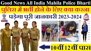 लड़कियाँ के लिए पुलिस में भर्ती All India Mahila Police Bharti 2023 पूरी जानकारी [upl. by Eceerehs666]