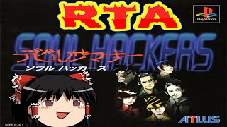 【コメ付き】 デビルサマナーソウルハッカーズをゆっくり実況 【RTA】 [upl. by Ainuj]