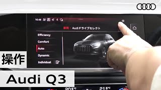 新型「アウディ Ｑ３」車両解説～操作編～ Audi Q3 [upl. by Burl938]