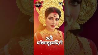 Zee Bangla Mahalaya Special Noborupe Devi Durga 2nd oct 5AM durgapuja subhashreeganguly 4k [upl. by Claretta]