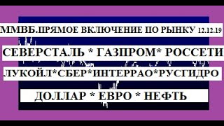 ММВБ ДолларЕВРО Нефть ГАЗПРОМ СЕВЕРСТАЛЬ СБЕР ЛУКОЙЛ РОССЕТИ ИНТЕРРАО РУСГИДРО Включ [upl. by Grodin]