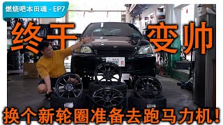 带EK9换轮圈，再换个AD09，终于变帅了！FtRaxer Wheels《燃烧吧，本田魂！EP7》CC Subtitle [upl. by Gilberte]