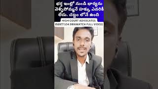 భర్త ఇంటిలో నుండి భార్య ను వెళ్ళిపొమ్మనే హక్కు ఎవరికీ లేదు భర్తలు కూడా భార్య నుండి భరణం పొందవచ్చు [upl. by Mcgurn700]