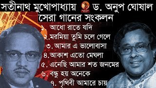 সতীনাথ মুখোপাধ্যায় ও অনুপ ঘোষালের সেরা গানগুলো  Best of Sathinath amp Anup  IndoBangla Music [upl. by Porty]