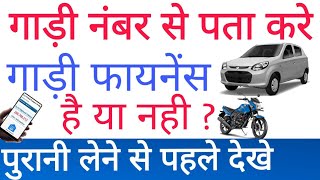 Gaadi Finance Hai ya nahi kaise pata kare  How to check vehicle details  Gadi par loan hai ya nahi [upl. by Annaek635]