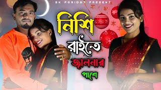 নিশি রাইতে  Nishi Raite  Bangla Hit Song  New Viral Song 2023  Album Video  Sk Forid07 [upl. by Adiasteb524]