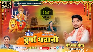 cg trending song jas geet l मोर दुर्गा भवानी l bs baiga [upl. by Atnim246]