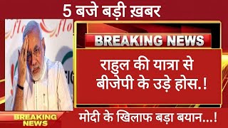 राहुल की यात्रा से BJP के उड़े होस  मोदी के खिलाफ बड़ा बयान  Breking news [upl. by Naujud]