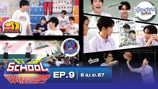 School Rangers EP9 วิธีวัดความสนิทฮาๆ เปิดโหมดน้อนบุ๊คampพี่เดช และความลับจากเพื่อน โชว์ฟอสบุ๊ค [upl. by Ithaman821]