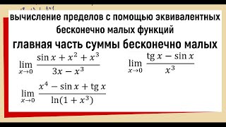 48 Главная часть суммы бесконечно малых функций  Пределы через эквивалентности [upl. by Hourihan]