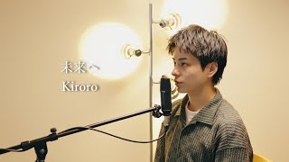 『未来へ』（Kiroro）Covered by 北谷琉喜 [upl. by Aikar]