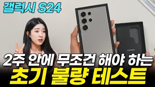 갤럭시 S24 사자마자 무조건 해야 하는 초기불량 테스트 사용하기 전에 무조건 확인하세요 S24 일반 플러스 울트라 외관 디스플레이 인공지능 AI [upl. by Anoek]