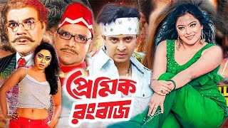 Premik Rongbaz  প্রেমিক রংবাজ  Bangla Movie  Shakib Khan  Sahara  Misa Sowdagar  Dramas Club [upl. by Leirbaj]