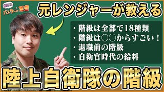 陸上自衛隊の全階級を解説！「教えてバトラー軍曹」 [upl. by Niamrahc]