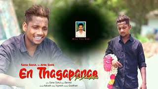 Appa Song  Gana Gokul  Dads Love [upl. by Avner341]