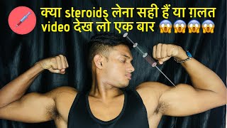 Kya steroids lena sahi hai ya galat 😱😱😱 [upl. by Leirum]