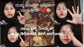 ನಾನು ಒಳ್ಳೆಯ ನಿಯ್ಯತ್ ಇಟ್ಟುಕೊಂಡು start ಮಾಡಿದ್ದೂ 🥺🥲🥲viralvlogdailyvlog [upl. by Apul]