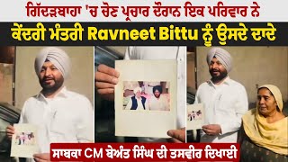 ਚੋਣ ਪ੍ਰਚਾਰ ਦੌਰਾਨ ਇਕ ਪਰਿਵਾਰ ਨੇ ਮੰਤਰੀ Ravneet Bittu ਨੂੰ ਦਾਦੇ ਸਾਬਕਾ CM ਬੇਅੰਤ ਸਿੰਘ ਦੀ ਤਸਵੀਰ ਦਿਖਾਈ [upl. by Aneej]