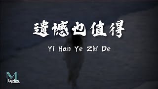 Wang Jing Wen 王靖雯  Yi Han Ye Zhi De 遗憾也值得 Lyrics 歌词 PinyinEnglish Translation 動態歌詞 [upl. by Agnola64]