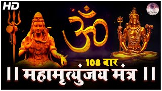 MAHA MRITYUNJAYA MANTRA With Lyrics  Om Tryambakam Yajamahe  महामृत्युंजय मंत्र  Lord Shiva Songs [upl. by Wurster]