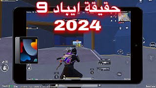 الحقيقة الكاملة عن الايباد 9 [upl. by Holtorf]