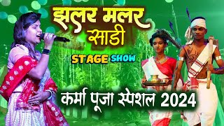 karma Puja स्पेशल Manita Shree  jharkhand के परम्परिक गीत Jhalar malar sadi stage show 2024 [upl. by Greenstein]