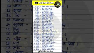 30 Paryayvachi Shabd l पर्यायवाची शब्द l Paryayvachi Shabd Hindi Mein l hindi paryayvachi shabd [upl. by Arny547]