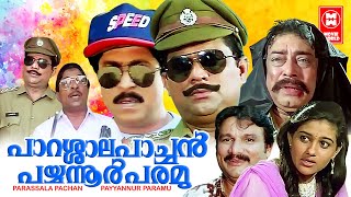 Parassala Pachan Payyannur Paramu Movie  Malayalam Hit Full Movie  Jagathy Sreekumar  Sreenivasan [upl. by Nnylasor]