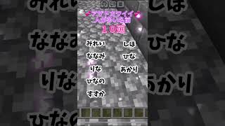 【Lupinus調べ】アザトカワイイ子に多い名前１０選！ lupinus ゲーム実況 マイクラminecraft [upl. by Jacinthe102]