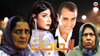 Film Al Hahjat HD فيلم مغربي الحاجات [upl. by Floss]