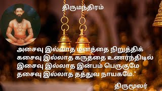 Thirumandhiram Asaivu Illadha அசைவு இல்லாத [upl. by Jerrine244]