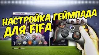 Настройка геймпада для EA FC 25 FIFA 25  Gamepad configuration for EA FC 25 FIFA 25 [upl. by Fauman925]