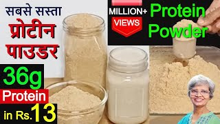 सबसे सस्ता प्रोटीन पाउडर घर पे कैसे बनायें  Cheap Protein Powder At Home  For Weight amp Muscle Gain [upl. by Grider345]