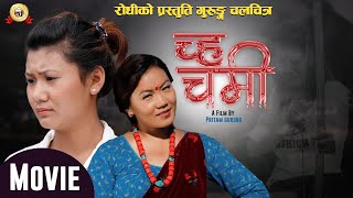 Gurung Film Chah Chame  च चहमे छोराछोरी   Narjung Sobin Tirtha  Pritam Gurung  rodhi [upl. by Giglio]