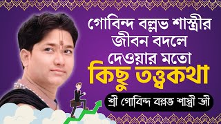 গোবিন্দ বল্লভ শাস্ত্রীর জীবন বদলে দেওয়ার মতো কিছু তত্ত্বকথা  Govind Ballabh Shastri Bhagwat Path [upl. by Sallyanne475]