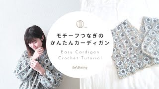 【かぎ針編み】モチーフつなぎのかんたんカーディガン｜Easy Cardigan Crochet Tutorial【編み物】 [upl. by Errick890]