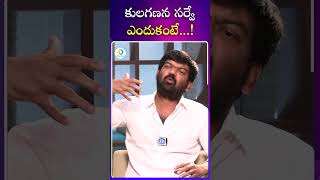 కులగణన సర్వే ఎందుకంటే  Sangam Reddy Prudhvi Raj About Caste Survey Benefits  iD Post Mix [upl. by Giuditta803]