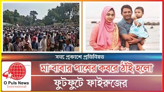 মাবাবার পাশের কবরে ঠাঁই হলো ফুটফুটে ফাইরুজের O Puls News International [upl. by Ivo]