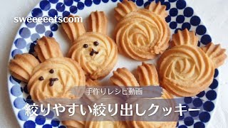 絞りやすい絞り出しクッキーのレシピ [upl. by Apps313]