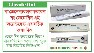 Clovate Ointment এর কাজ কি জেনে নিন কার্যকারীতা ব্যবহারের নিয়ম কি প্রাশ্বপ্রতিক্রিয়া গুলো কি [upl. by Kauslick]