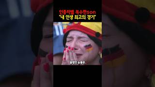 2018 FIFA 월드컵 독일전 쐐기골 박아 복수한 손흥민 쇼츠 손흥민 [upl. by Trofmoc]