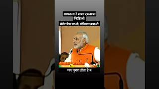 शेवटी सापडलाच रे बावा narendramodi election vidhansabhaelection2024 shortvideo [upl. by Gebhardt446]