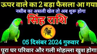 सिंह राशि 02 दिसंबर 2024 से ऊपर वाले का 2 बड़ा फैसला आ गया है बड़ी खुशखबरी  Singh Rashi [upl. by Sisi734]