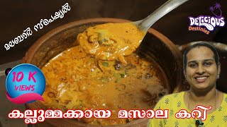 Malabar special Kallummakkaya masala curry  kallumakkaya recipe in malayalam  Kallumakkaya curry [upl. by Olegnalehcim]