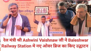 रेल मंत्री श्री Ashwini Vaishnaw जी ने Baleswar Railway Station मे नए ओवर ब्रिज का किए उद्घाटन [upl. by Altis496]