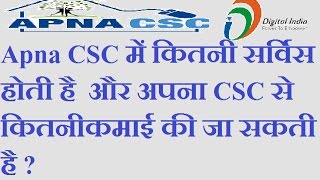 Apna CSC में कितनी सर्विस होती है और अपना CSC से कितनी कमाई की जा सकती है [upl. by Ninnette]