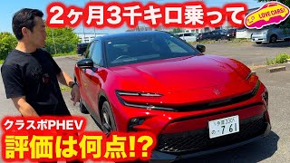 【何点】トヨタ クラウンスポーツ PHEV 2ヶ月で3000km乗った評価は 良いところと悪いところはココ！【満足度チェック】 [upl. by Weslee]