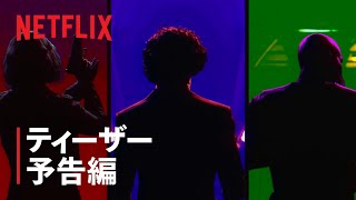 『カウボーイビバップ』ティーザー予告編 “Lost Session”  Netflix [upl. by Jacy]