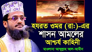 হযরত ওমর রা এর শাসন আমলের একটি আশ্চর্য ঘটনা । আব্দুল্লাহ আল আমিন । Abdullah Al Amin । [upl. by Allemap]