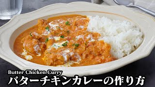 バターチキンカレーの作り方｜手軽な材料で簡単！お肉も柔らか、コク旨・濃厚な絶品カレー！作り置き・冷凍保存もOK！How to make Butter Chicken Curry【料理研究家ゆかり】 [upl. by Einahpehs27]